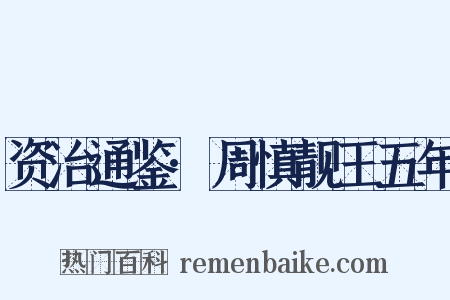 资治通鉴·周慎靓王五年是什么意思的图片